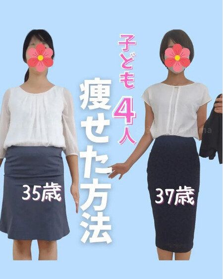 子どもが4人いてもここまで痩せられた！「痩せるためにはずせない」たった1つのこと