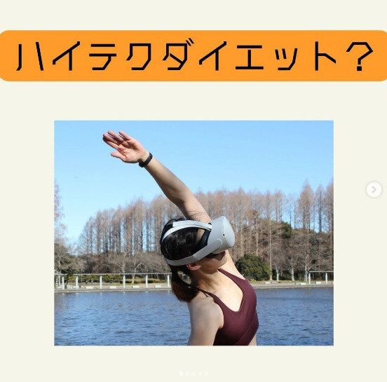 5カ月で-10kgの減量に成功！「37歳。私はハイテクダイエッター」まさか、すごいダイエット機器を見つけたの⁉