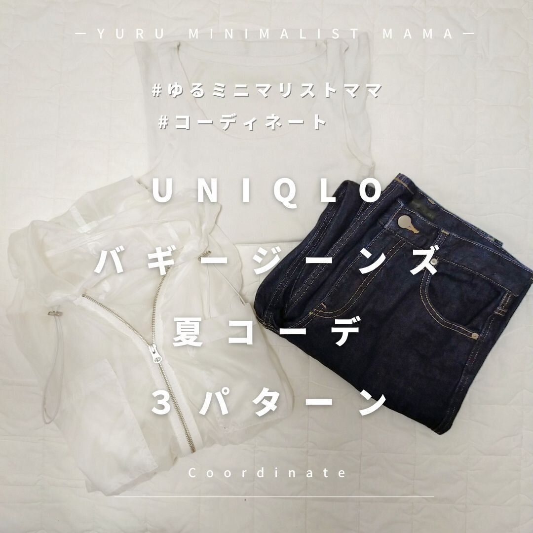 ユニクロバギージーンズ　夏コーデ３パターン