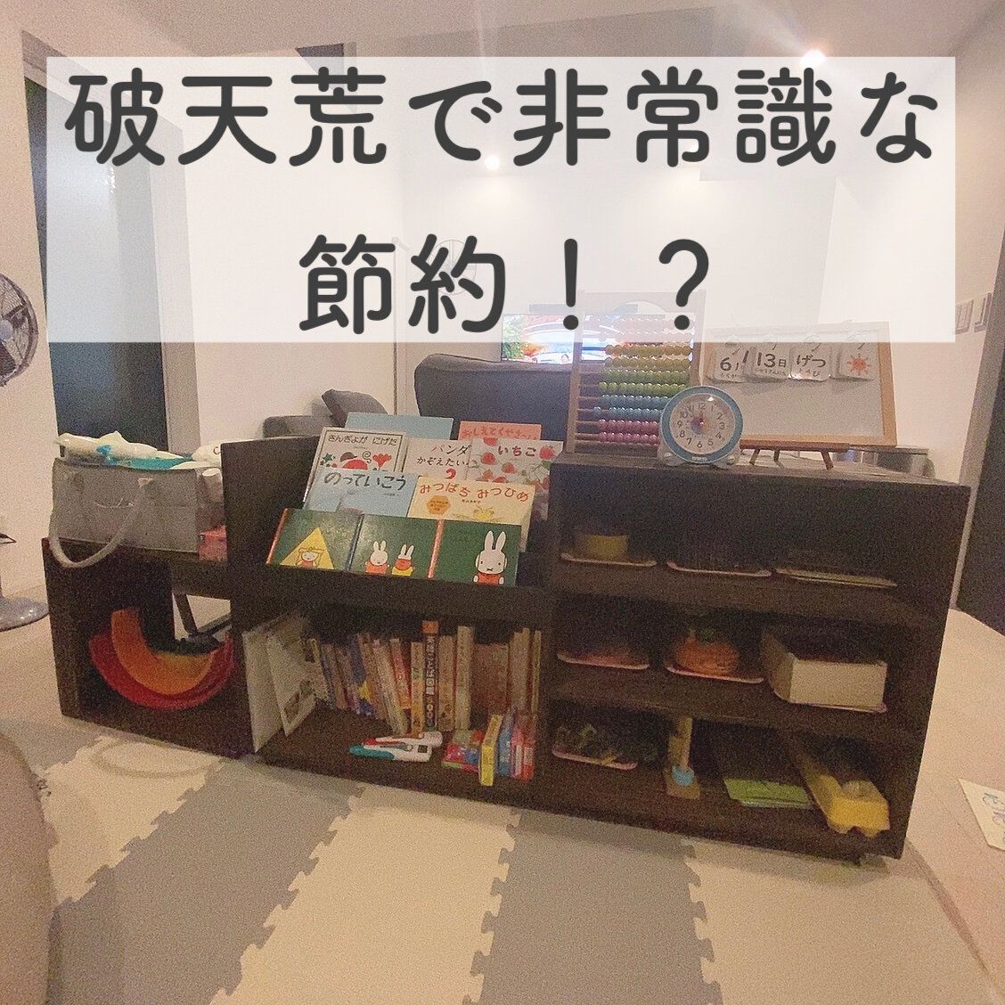 1600万円貯まった我が家の、破天荒！？非常識！？な節約術5選