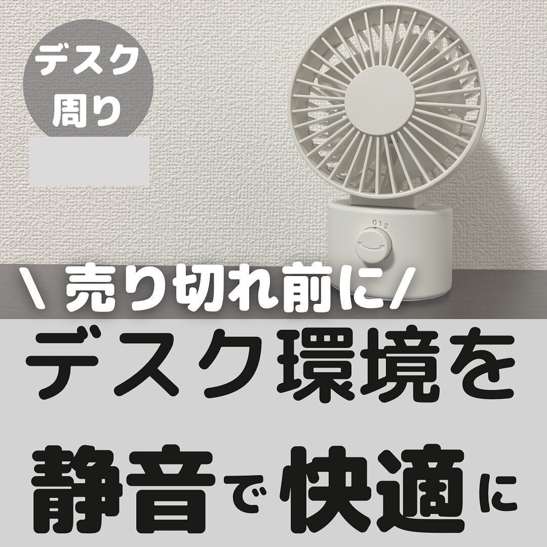 暑い季節に活躍！【無印】「めちゃめちゃ涼しい」「静かで快適」この夏の必需品