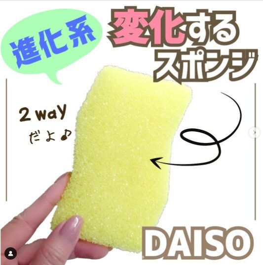 スポンジが進化⁉【ダイソー】「これ1個でOK」「泡立ちGOOD！」万能キッチンアイテム