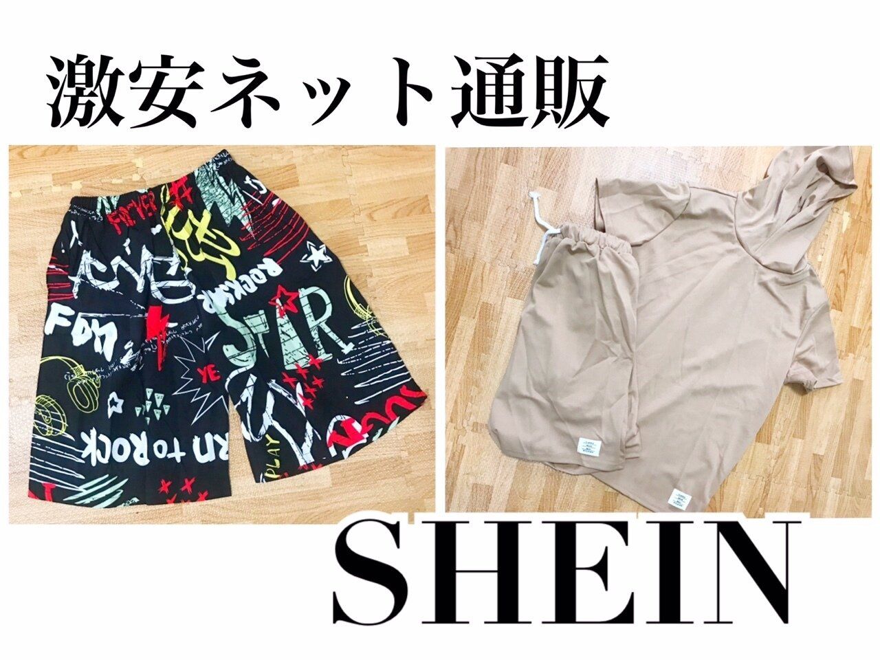 話題の格安ネット通販「SHEIN」って実際どうなの？お得なクーポンの探し方も伝授します！