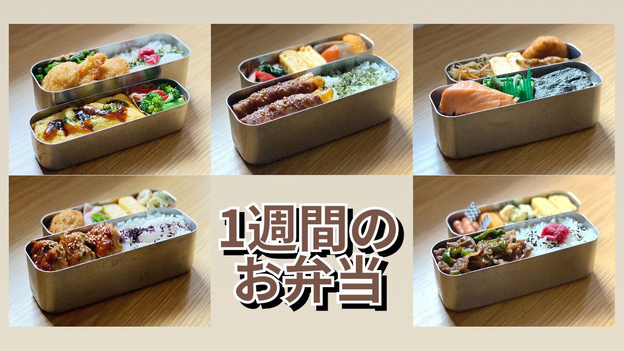 【お弁当】マンネリなしで1週間を乗り切る！わが家のお弁当5日分！