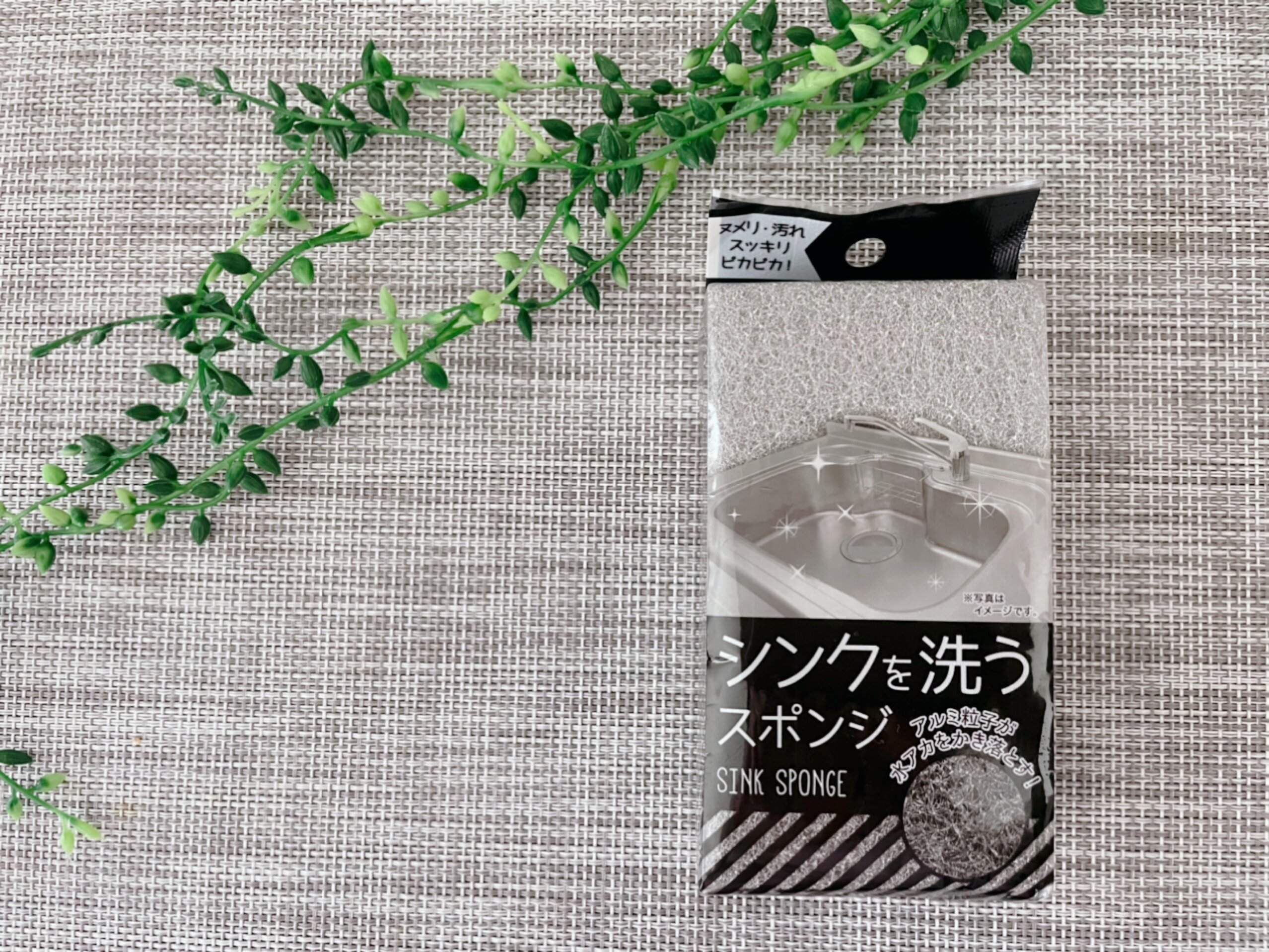 【キャンドゥ】このクオリティーでたった110円！いつものスポンジをそのまま使ってるなら「シンク専用スポンジ」を使わなきゃもったいない！