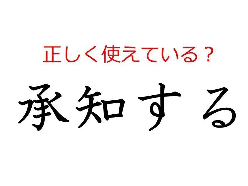 「承知する」はどう使う？ よく使う日本語の正しい使い方と間違った使い方を解説