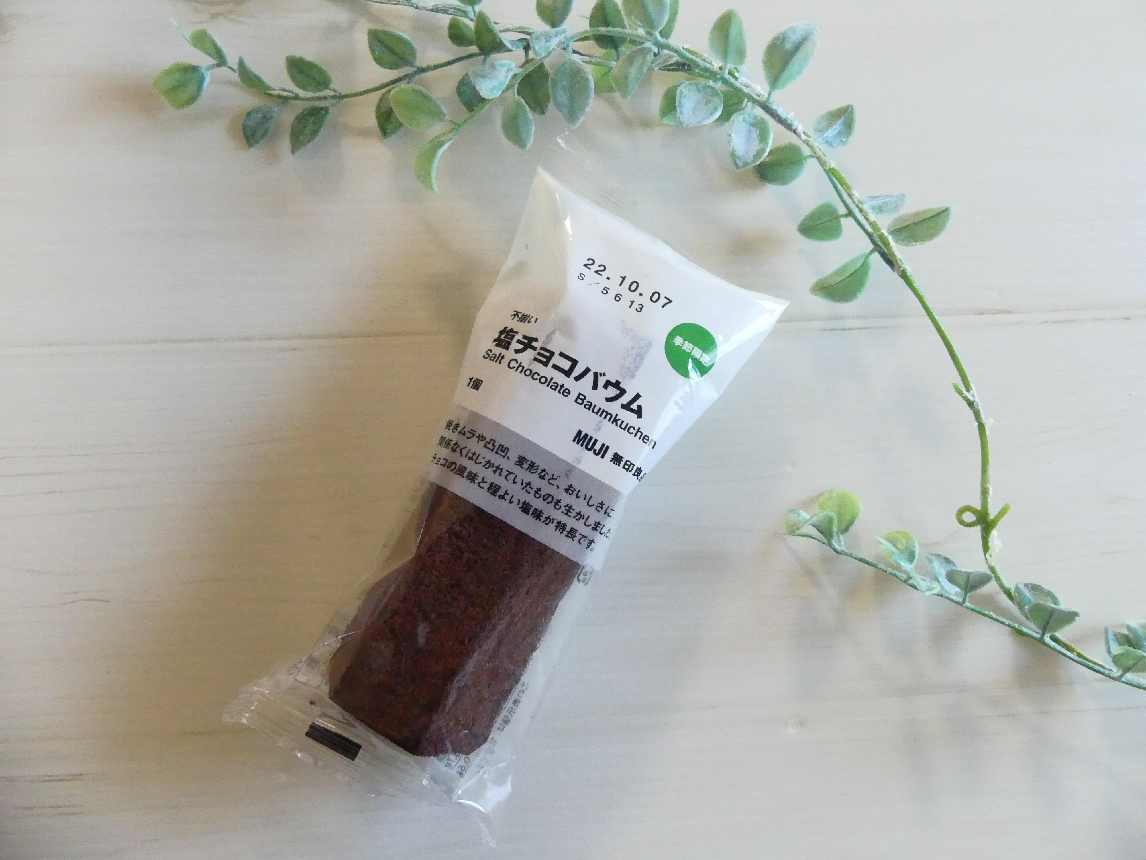 【無印良品】期間限定！甘じょっぱ～い不揃い塩チョコバウムは暑い夏でも秒で無くなるウマさ