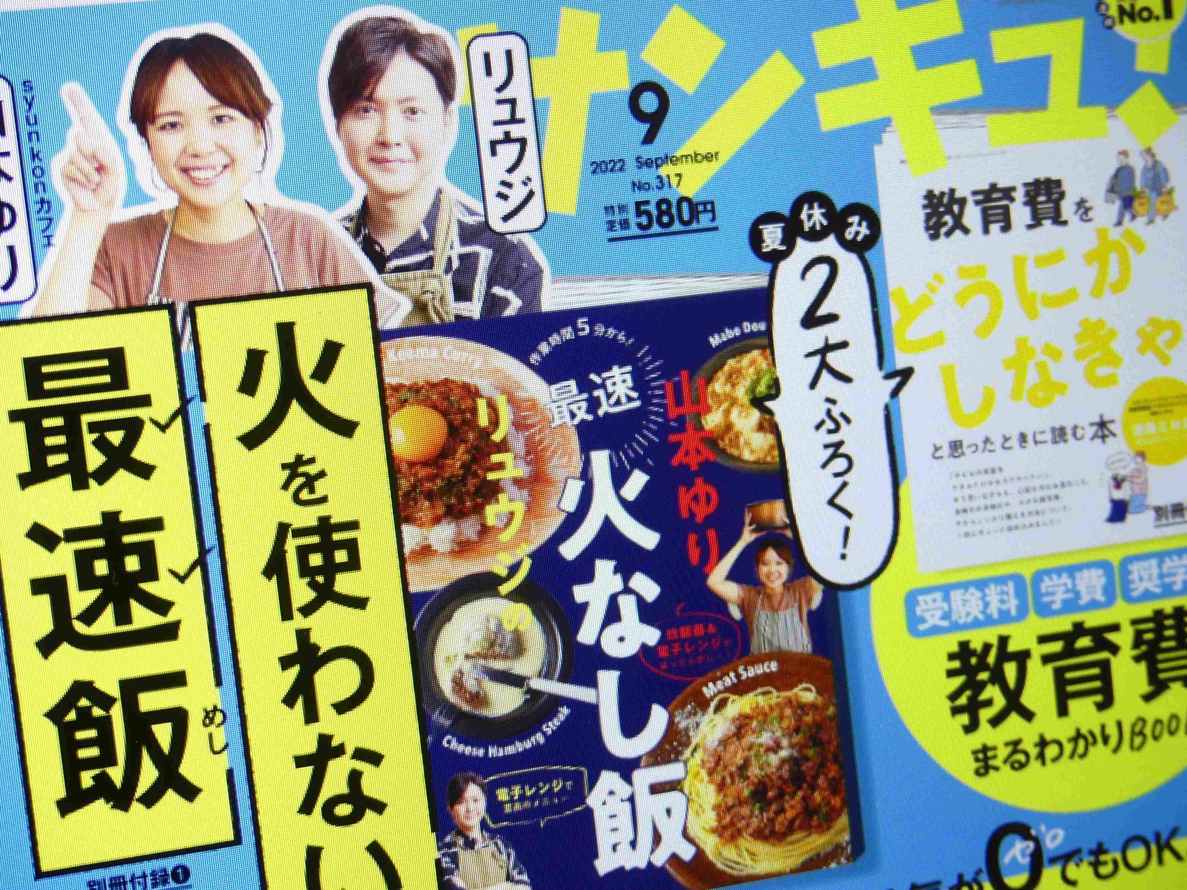 暑～い夏こそサンキュ！を読もう！ママ投資家おススメ9月号マネー記事3選