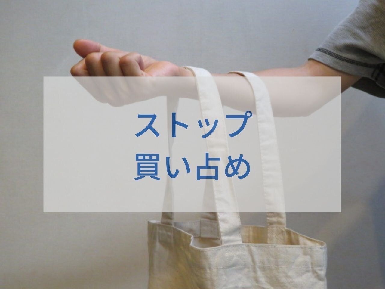 買い占めはダメ！3.11で品切れになったものを思い出すと