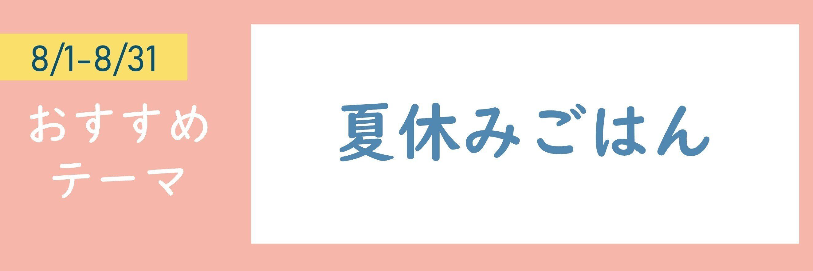【おすすめテーマ】夏休みごはん
