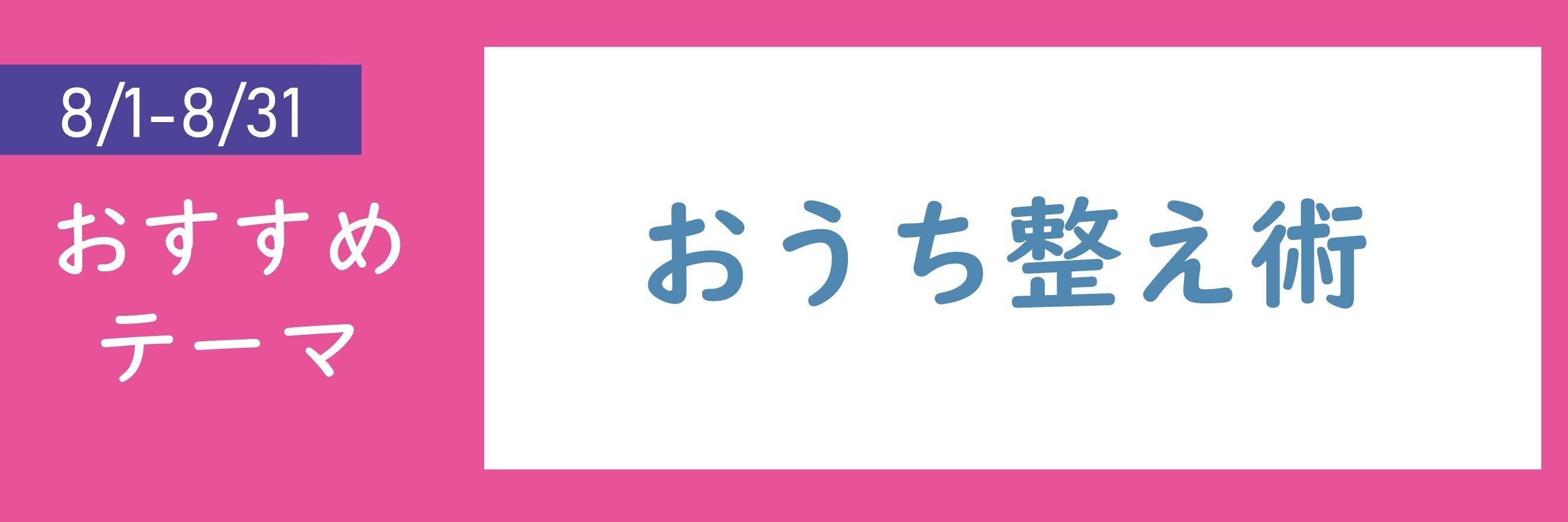 【おすすめテーマ】おうち整え術