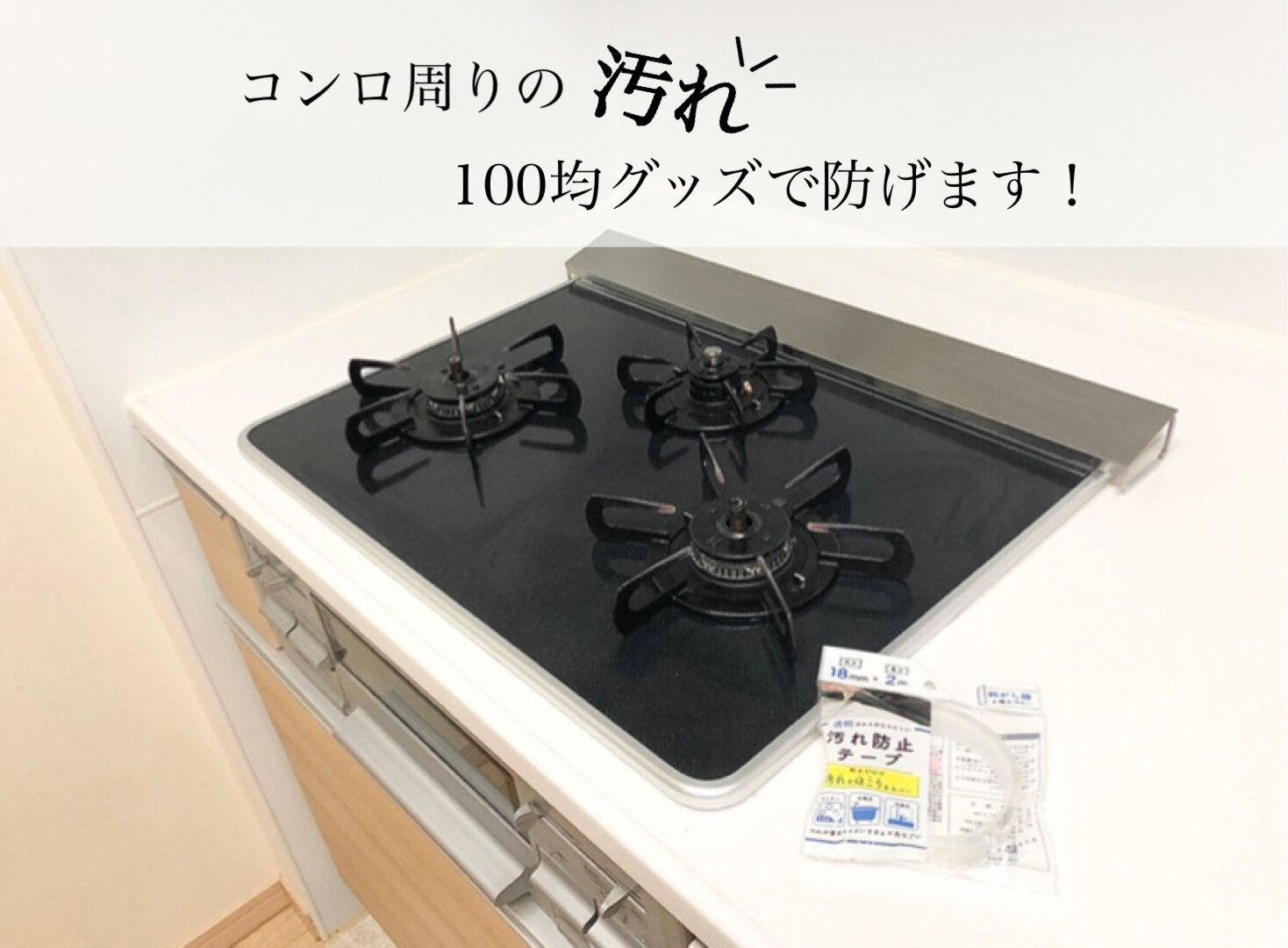 【セリア】汚れる前に防いじゃおう！コンロ周りの汚れは『汚れ防止テープ』で解決！