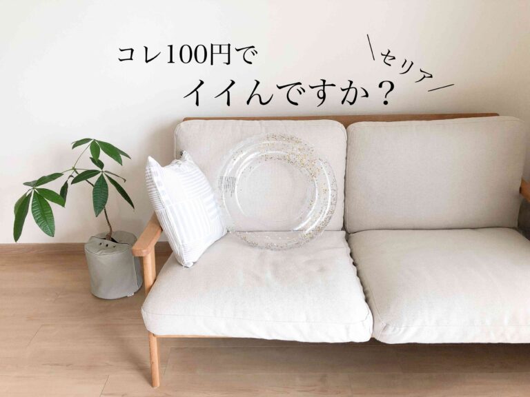 【セリア】110円でイイんですか!?高見えで可愛過ぎる夏グッズ