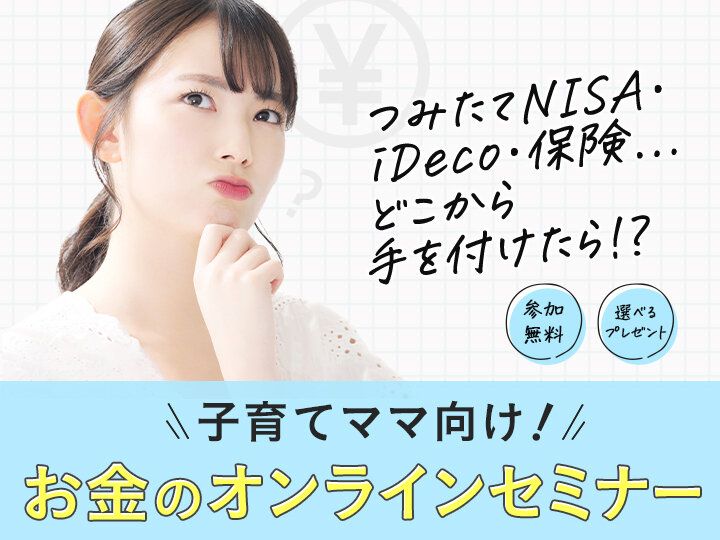 つみたてNISAもiDeCoも学べる！申し込み殺到中の子育てとお金の教室【参加無料プレゼントつき】