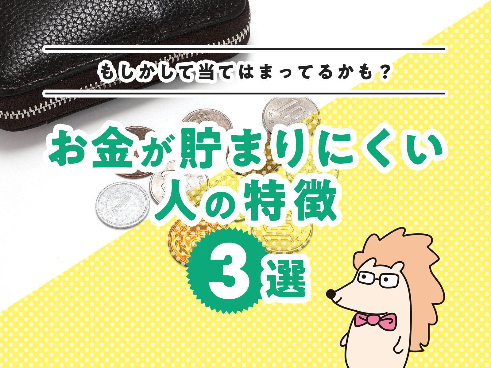 あなたは当てはまっていない？お金が貯まりにくい人の特徴3選