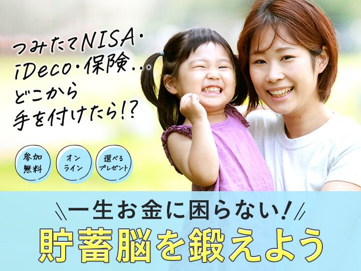 何から始めたらいいかわからないママへ！つみたてNISAもiDeCoも学べる！申し込み殺到中の子育てとお金の教室【参加無料プレゼントつき】