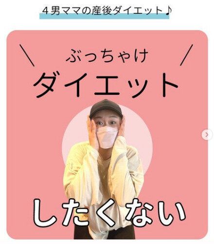 全ママが共感⁉「ぶっちゃけダイエットなんてしたくない！」でもそんなママがたった1カ月で-4kgを達成！