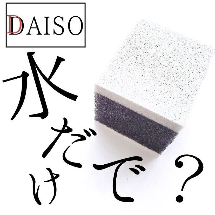 小さいのに優秀すぎ！【ダイソー】「メラミンよりきれいになる」「さらに使いやすい！」爆売れアイテム2選