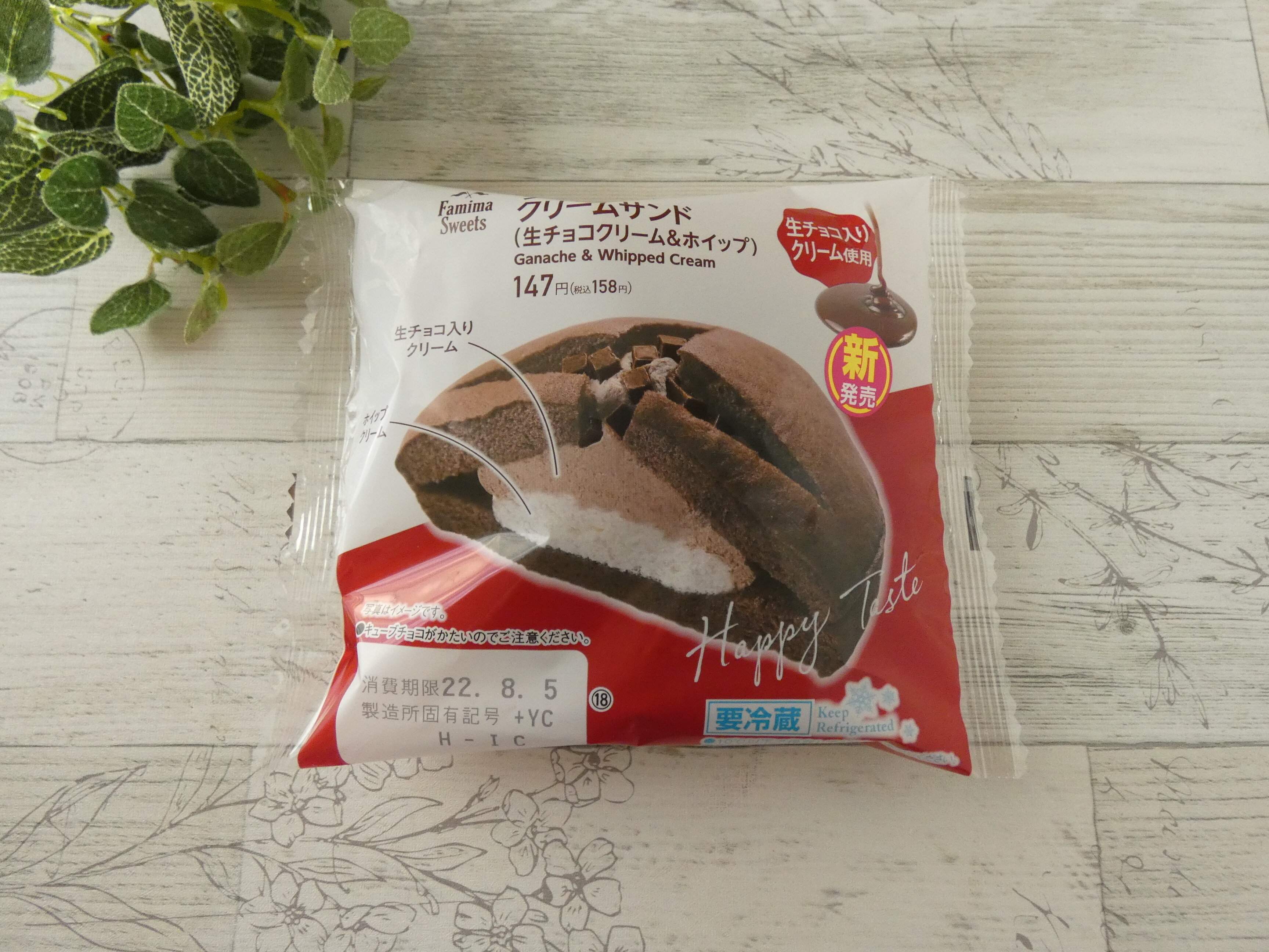 【ファミマ】たっぷりクリームがたまらない！新作「ダブルクリームサンド（生チョコクリーム&ホイップ）」は幸せ気分の贅沢スイーツ