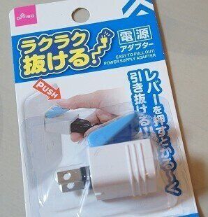【ダイソー】知らずに損してた！らくらく抜けるコンセントプラグ