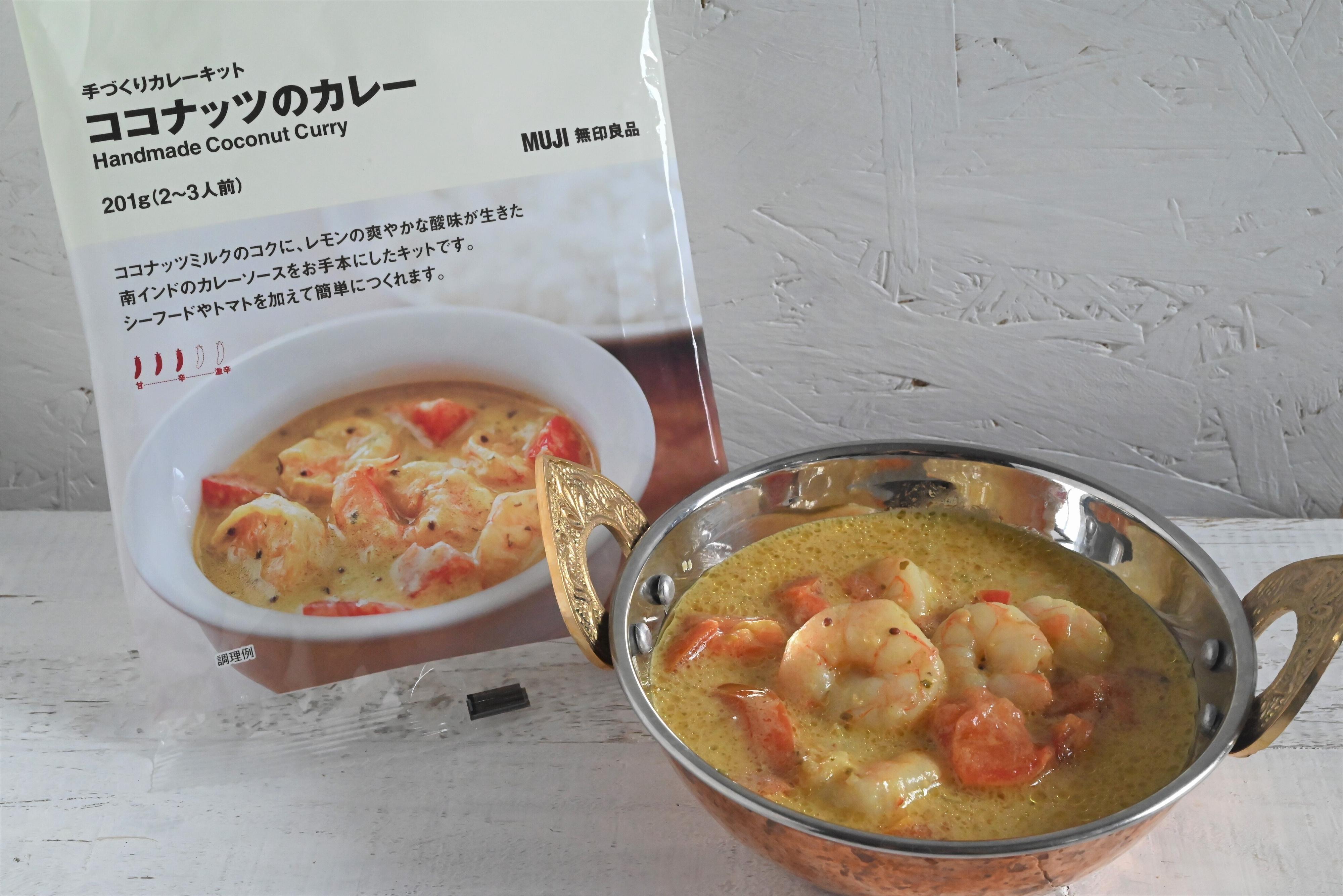 【無印良品】トマトと海老を用意するだけ！10分で本格スパイスカレー！「ココナッツカレー」のキットが凄すぎる！