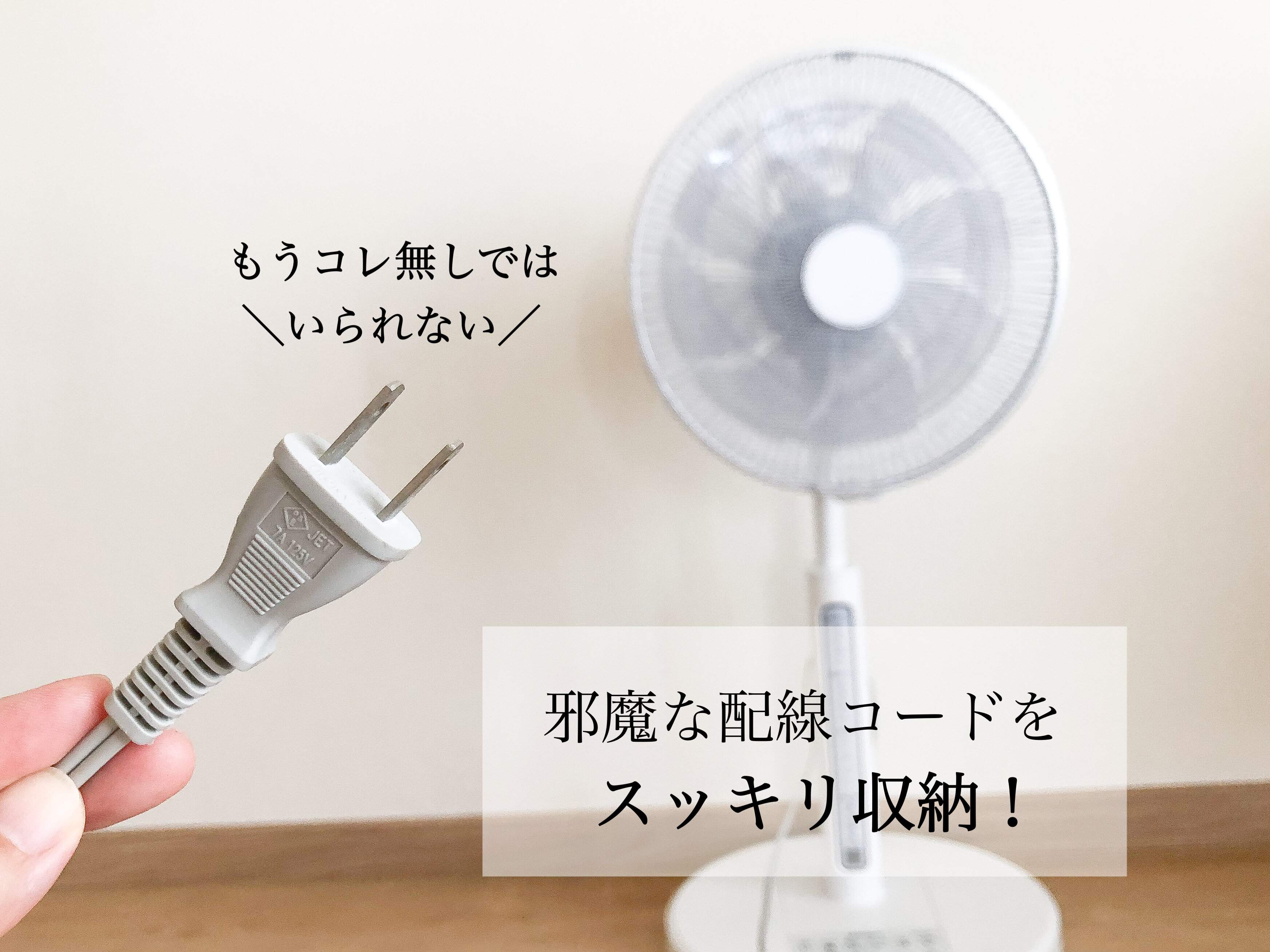 【セリア】邪魔なコードをスッキリ収納！神グッズ発見