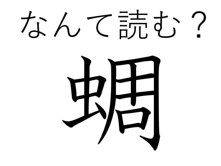 魚の「たい」ではありません！よく見るとちょっと違う「蜩」の読み方とは……？