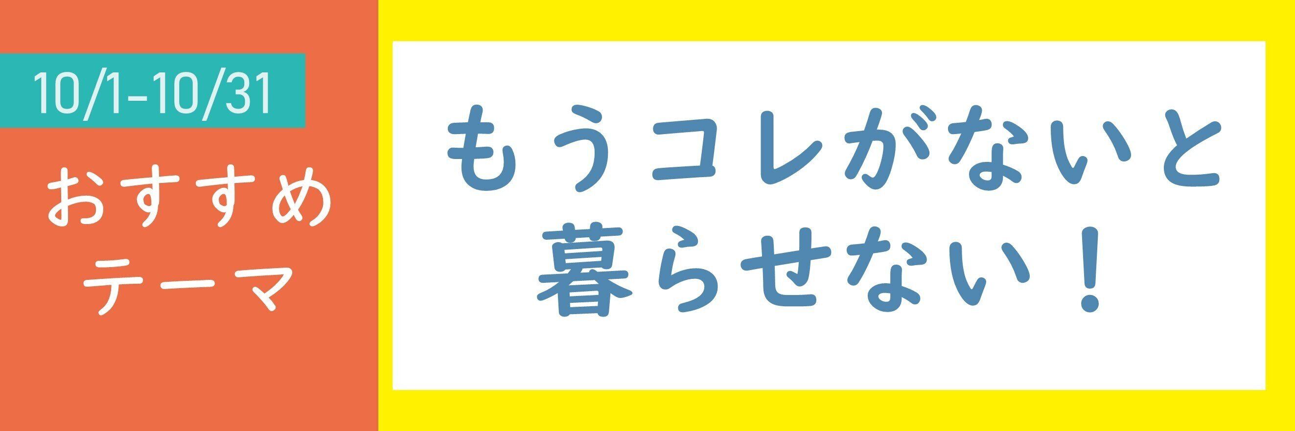 【おすすめのテーマ】もうコレがないと暮らせない！