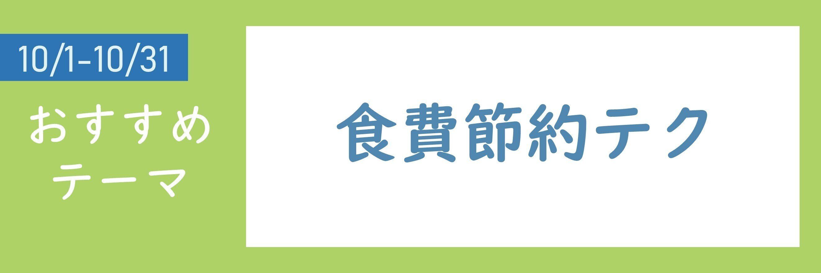 【おすすめのテーマ】食費節約テク