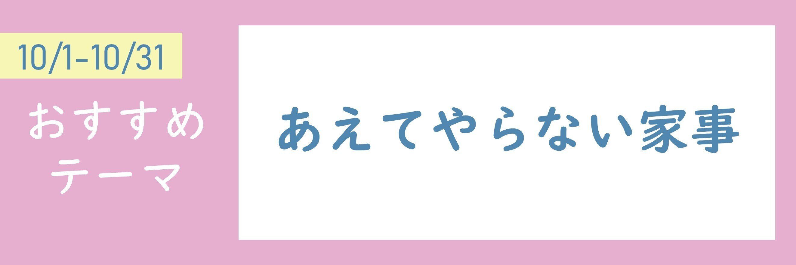 【おすすめのテーマ】あえてやらない家事
