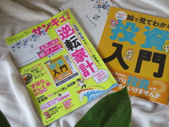 ズボラ主婦が選ぶ！『サンキュ！』10月号個人的ベスト記事3
