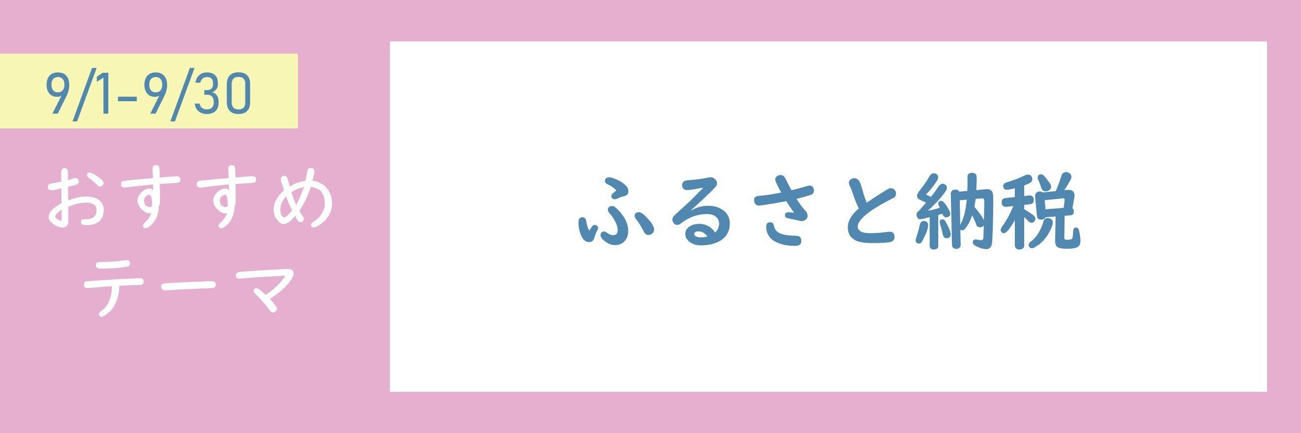 【おすすめのテーマ】ふるさと納税