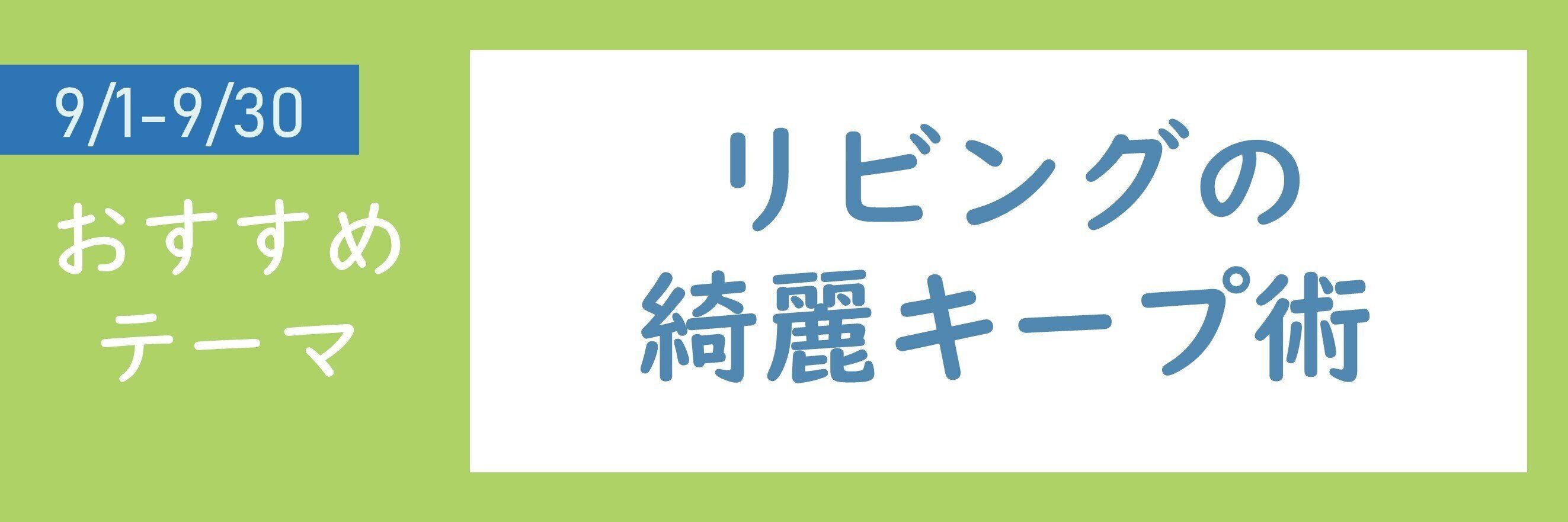 【おすすめのテーマ】リビングの綺麗キープ術