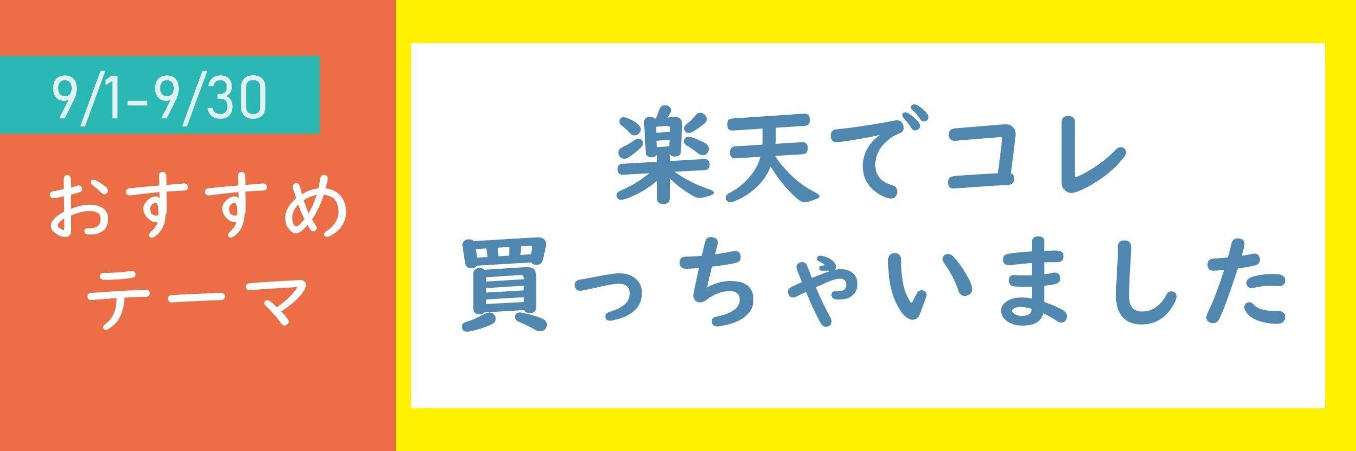 【おすすめのテーマ】楽天でコレ買っちゃいました