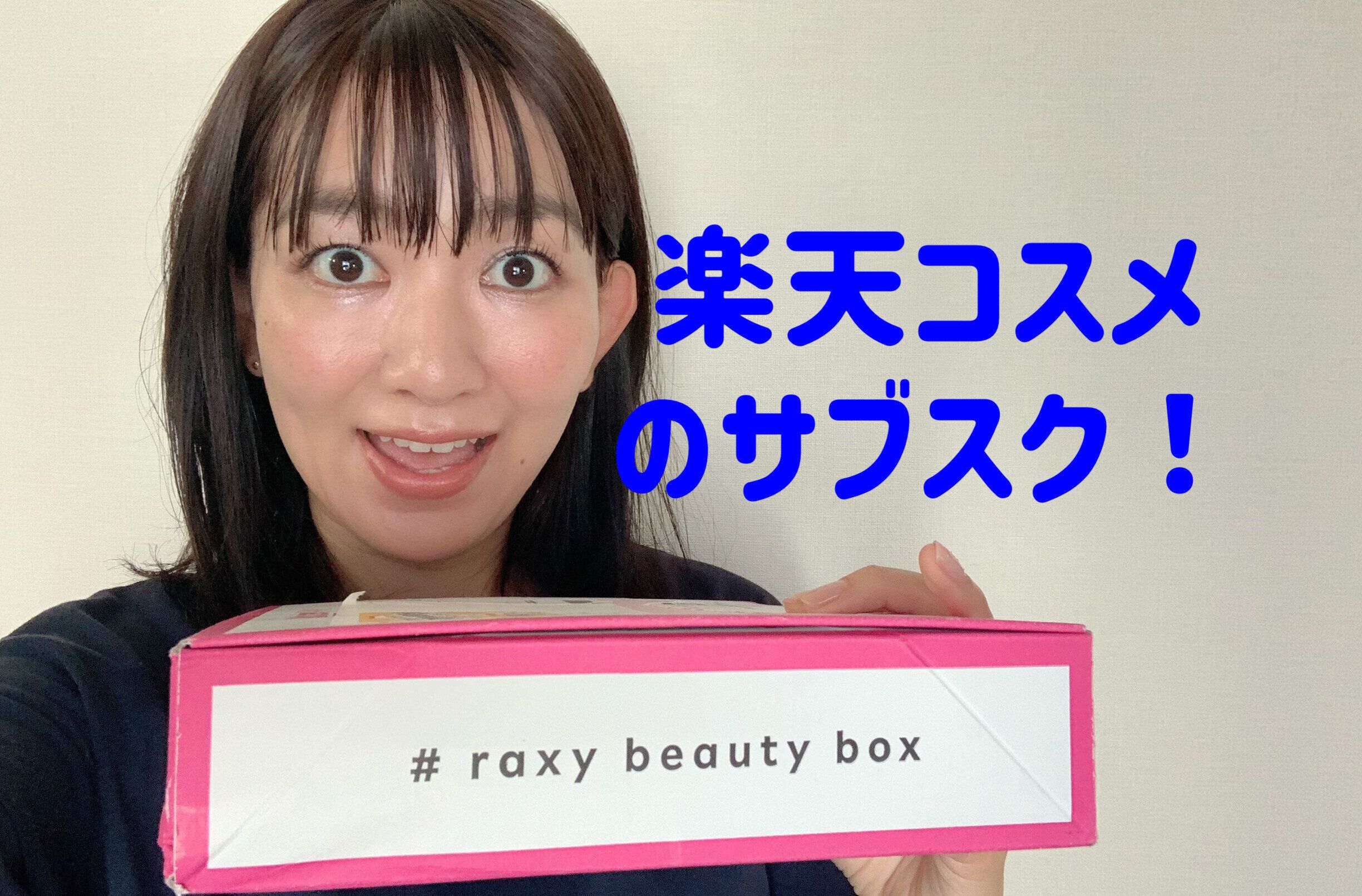 楽天のコスメサブスク「RAXYビューティーボックス」試してみた！