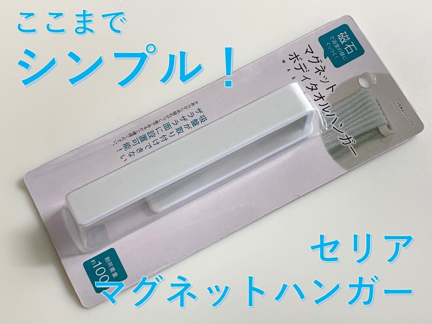 ここまでシンプル！【セリア】マグネットボディタオルハンガー