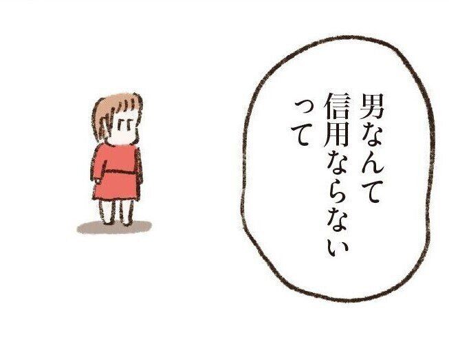 【漫画】「だから言ったのよ 男なんて信用ならない」母の言葉が脳裏をよぎる【わたしは家族がわからない⑦】