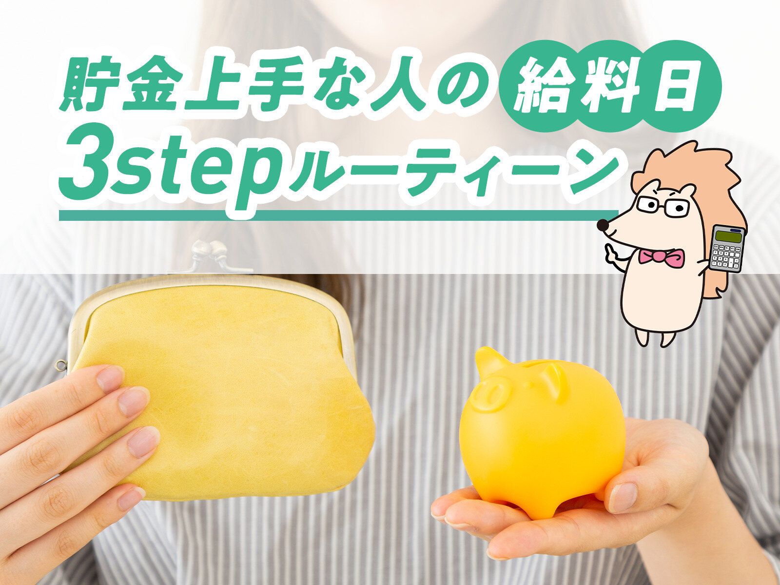貯金上手な人がやっている給料日の「3ステップ」ルーティン