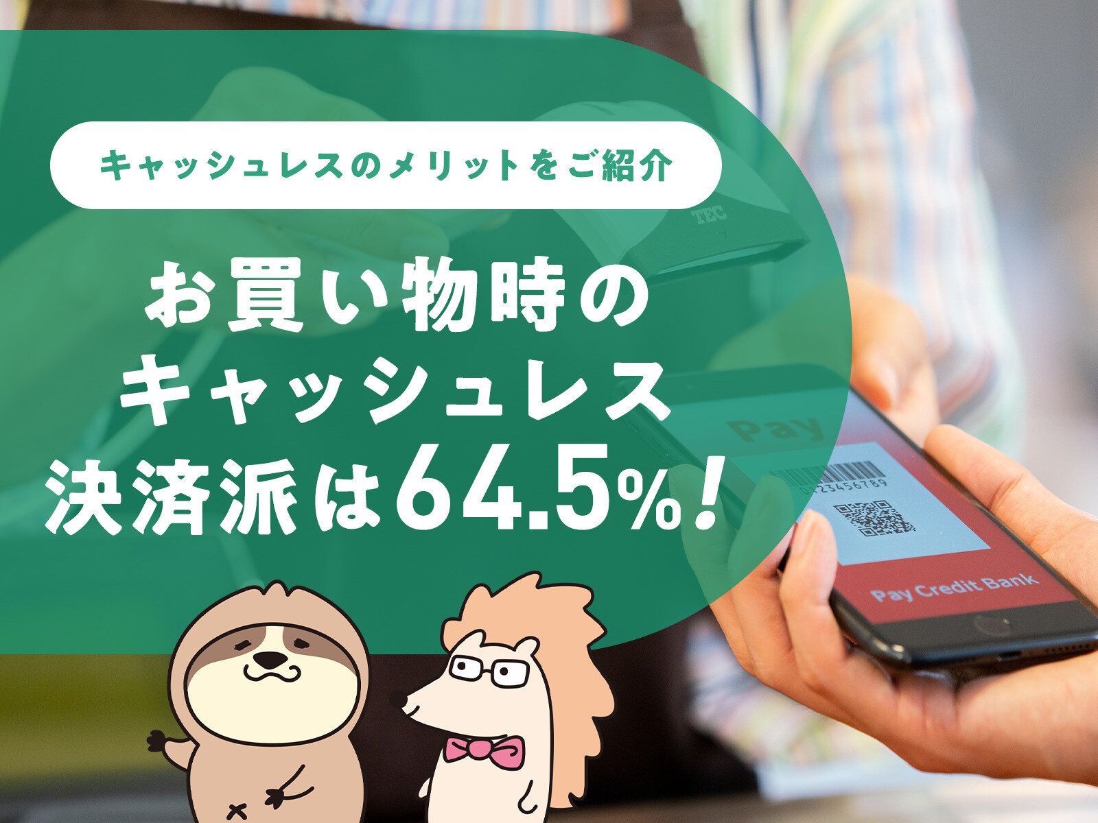 お買い物時のキャッシュレス決済派は64.5%！キャッシュレスのメリットをご紹介