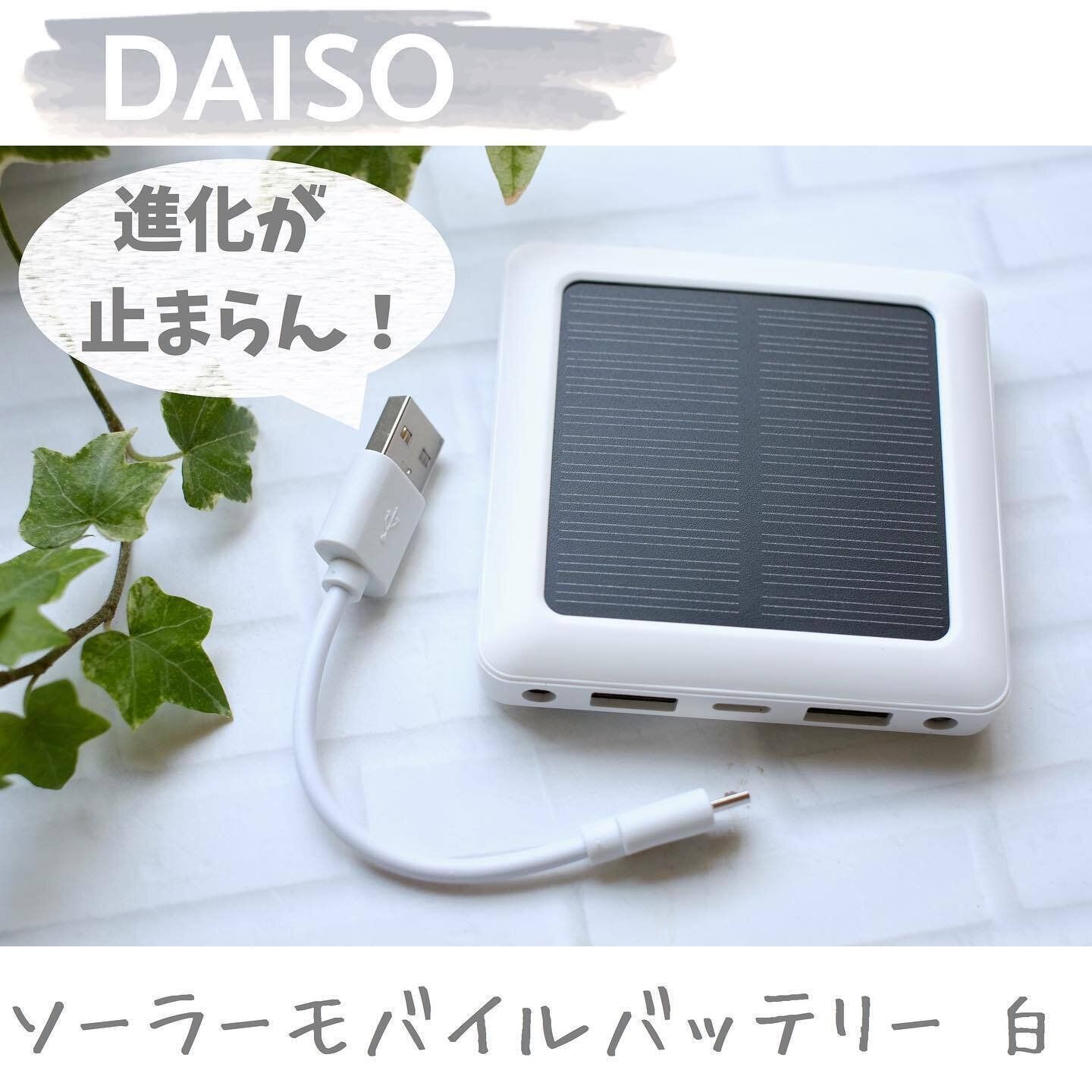 1,100円でも買っちゃう！【ダイソー】「大助かり」「早い者勝ち」ソーラー充電アイテム2選