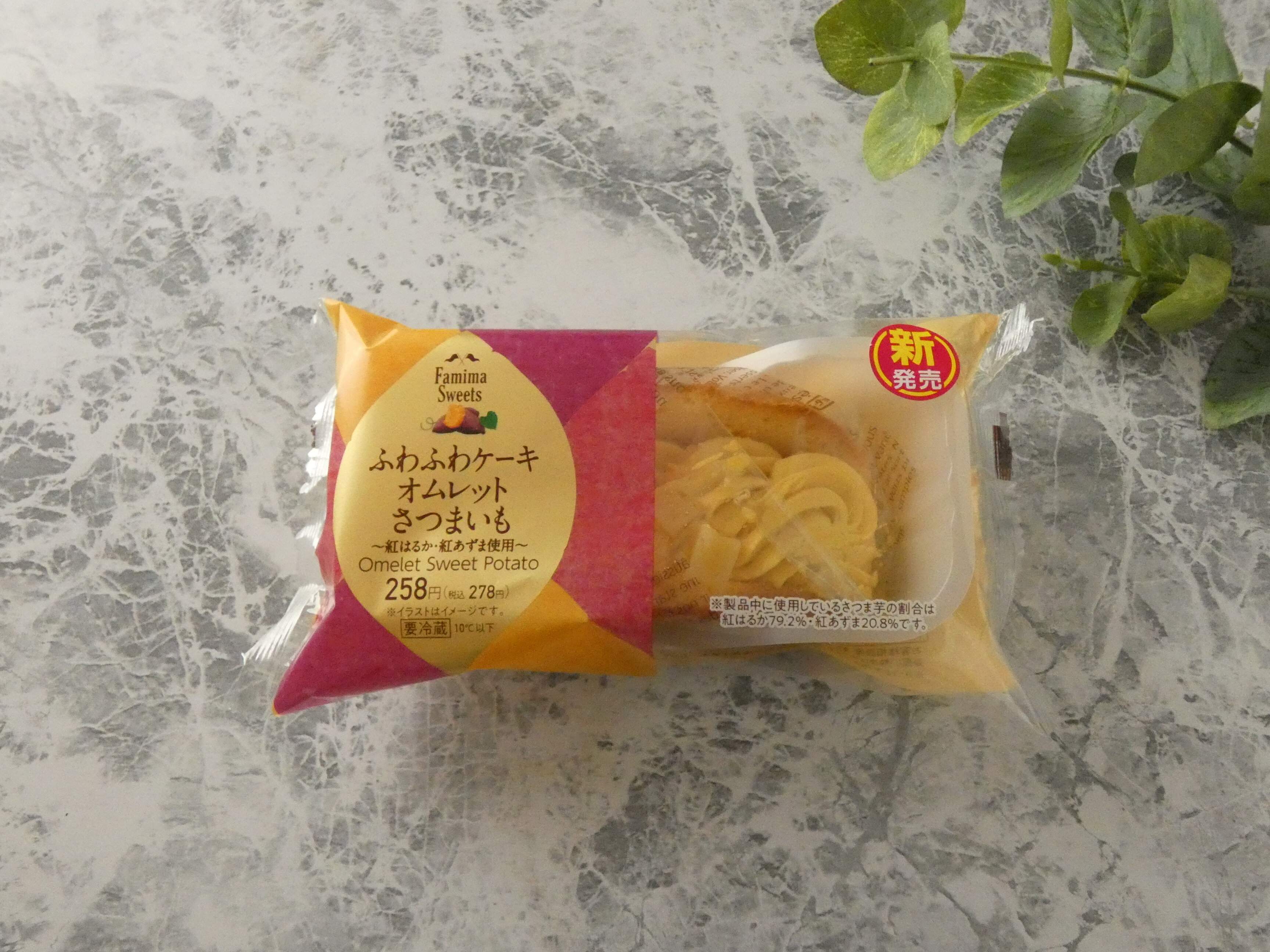 【ファミマ】待ってました！人気スイーツ新作「ふわふわケーキオムレット　さつまいも」は極ふわ贅沢な秋スイーツ