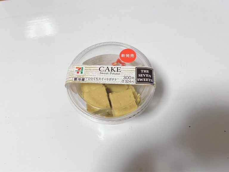 【セブン】秋スイーツのひとくちスイートポテト食べてみました！　　　　　　　　　　