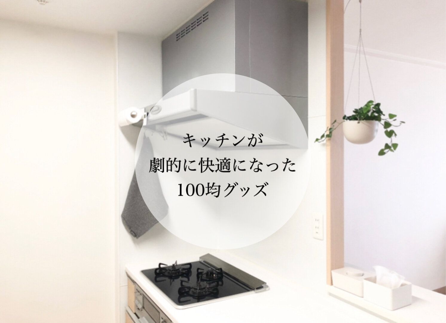 【セリア】キッチンが劇的に快適に！マニアお勧めの100均グッズ