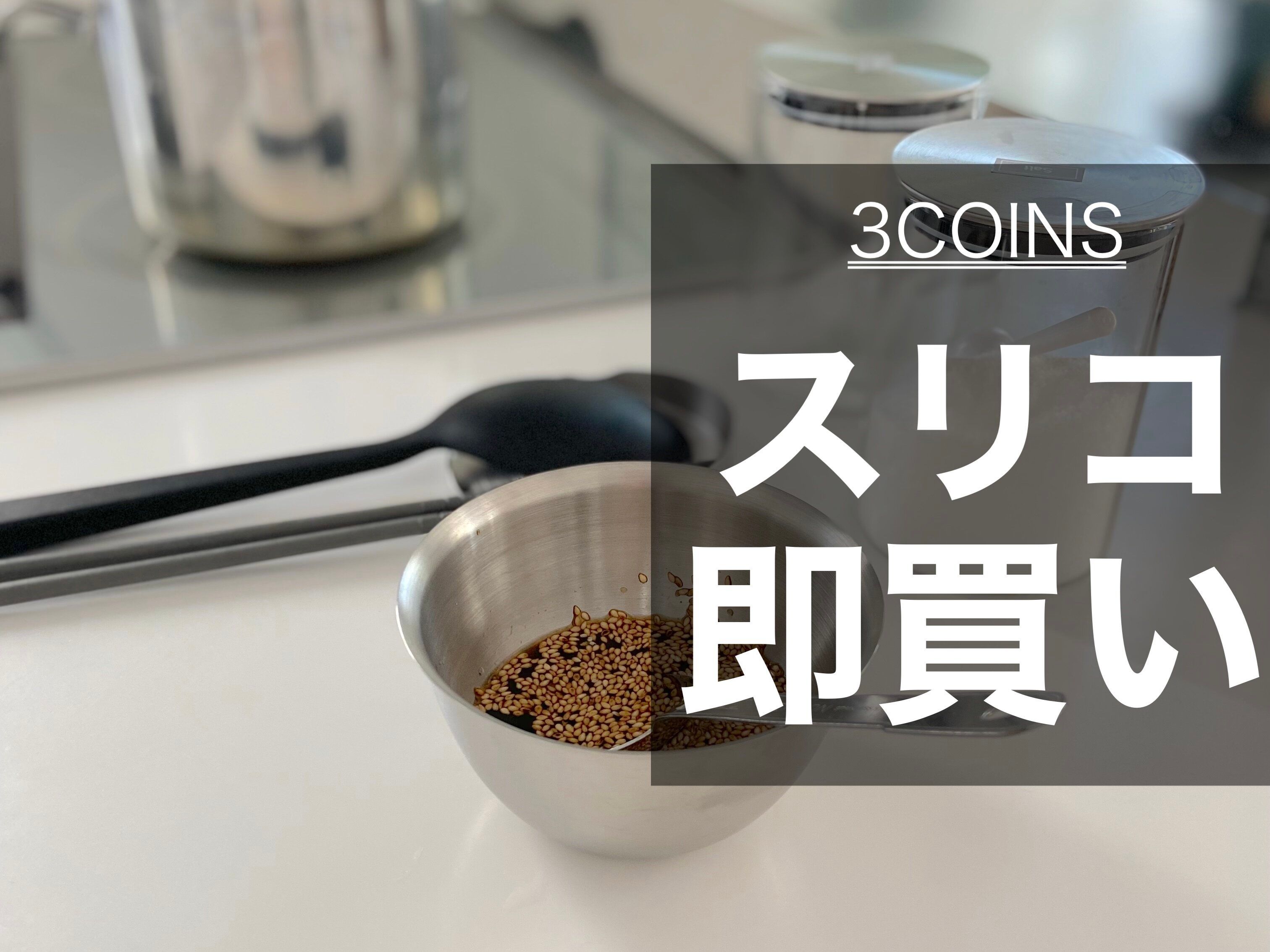 【3COINS】見つけたら即買い！新作キッチンアイテムが高見え！売り切れ前に急げ！