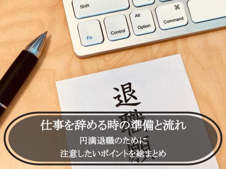仕事を辞める時の準備と流れ｜円満退職のために注意したいポイントを総まとめ