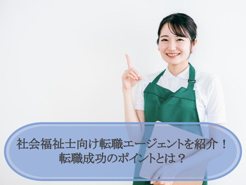 社会福祉士向け転職エージェントを紹介！転職成功のポイントとは？