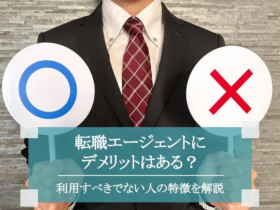 転職エージェントにデメリットはある？利用すべきでない人の特徴とは？