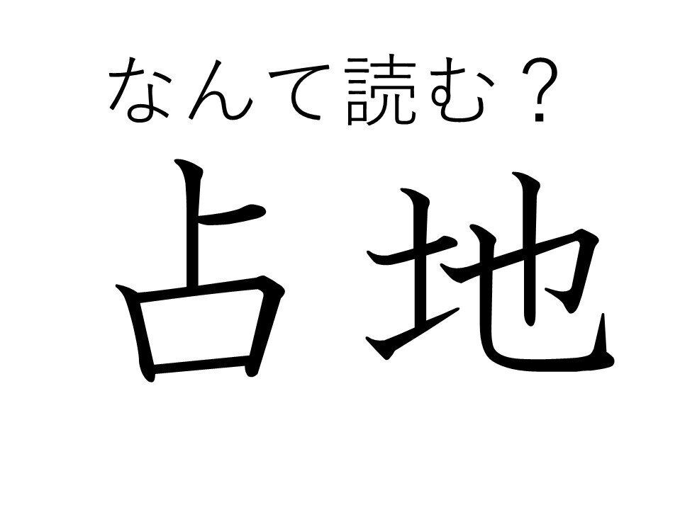 言われてみれば納得！みんなが知ってるはずの「占地」はなんて読む？