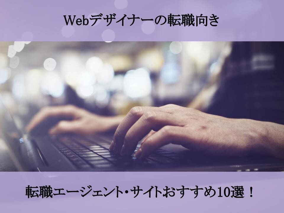 Webデザイナーの転職向き転職エージェント・サイトおすすめ10選！