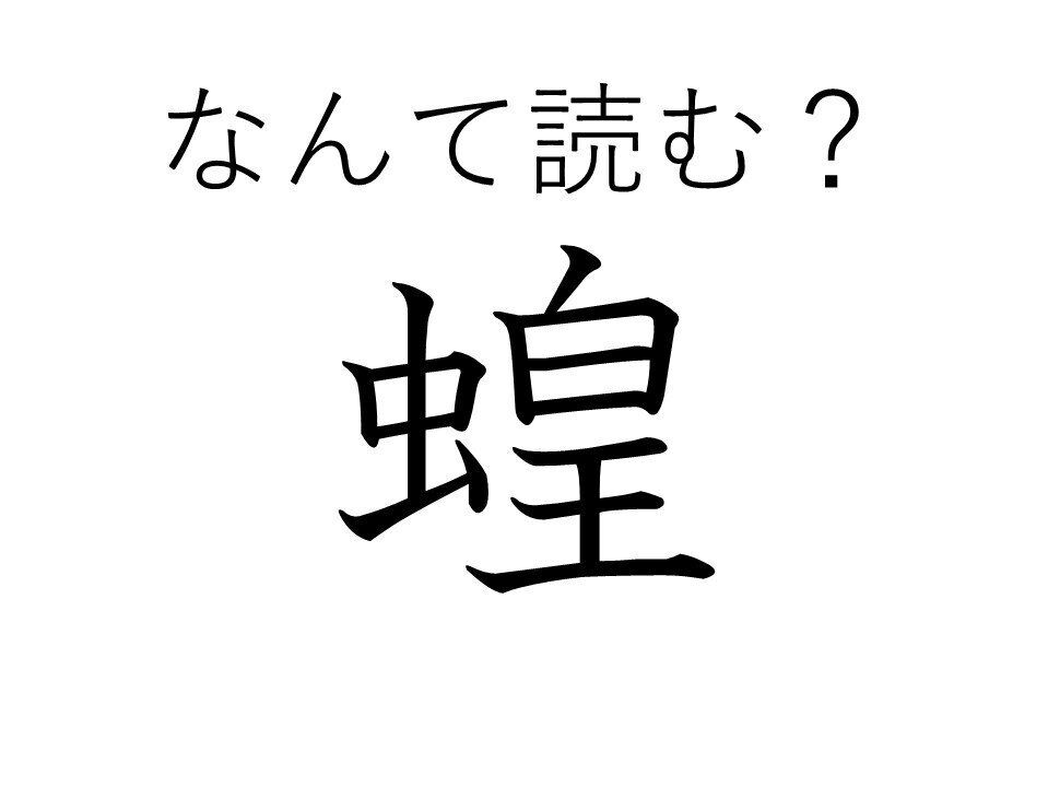 虫の王様？強いのかえらいのか……難読漢字クイズ「蝗」はなんて読む？